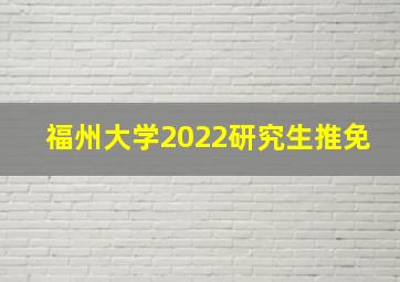 福州大学2022研究生推免