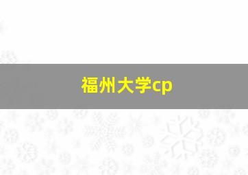 福州大学cp