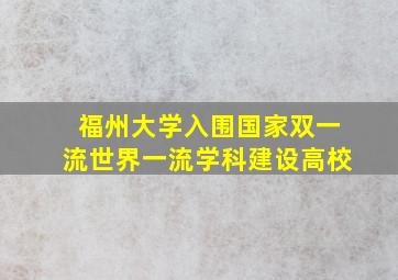 福州大学入围国家双一流世界一流学科建设高校