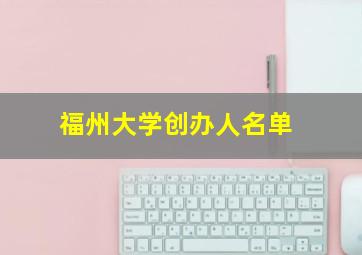 福州大学创办人名单