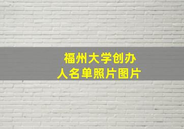 福州大学创办人名单照片图片