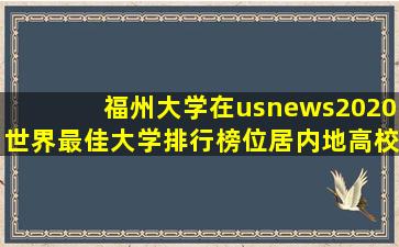 福州大学在usnews2020世界最佳大学排行榜位居内地高校