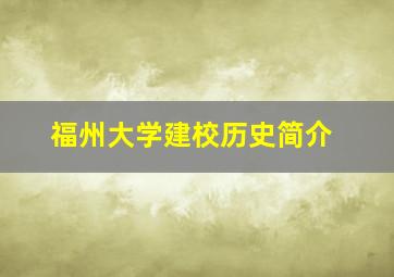 福州大学建校历史简介