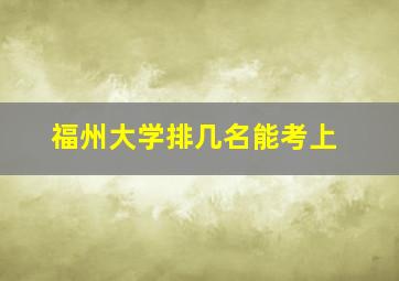 福州大学排几名能考上