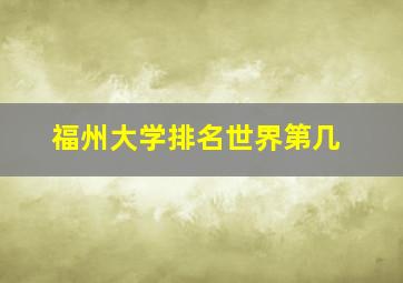 福州大学排名世界第几