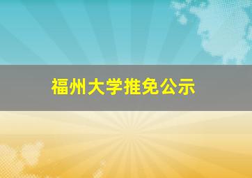 福州大学推免公示