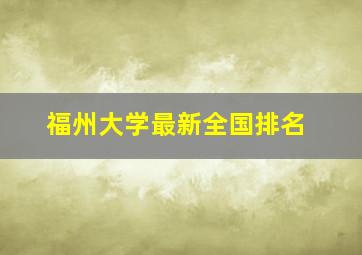 福州大学最新全国排名