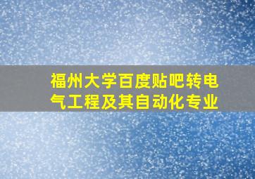 福州大学百度贴吧转电气工程及其自动化专业