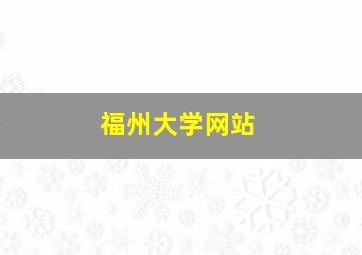 福州大学网站