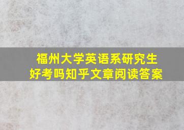 福州大学英语系研究生好考吗知乎文章阅读答案