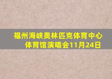 福州海峡奥林匹克体育中心体育馆演唱会11月24日