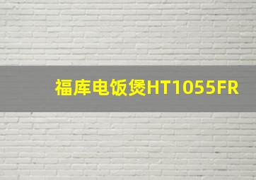 福库电饭煲HT1055FR