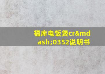 福库电饭煲cr—0352说明书