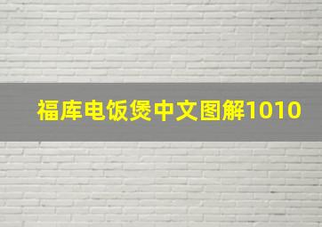 福库电饭煲中文图解1010