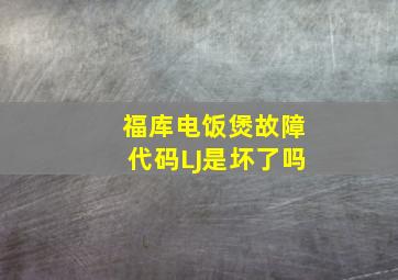 福库电饭煲故障代码LJ是坏了吗