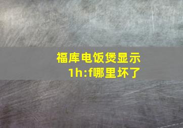 福库电饭煲显示1h:f哪里坏了