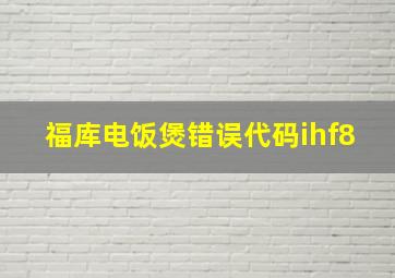 福库电饭煲错误代码ihf8