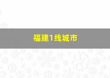 福建1线城市