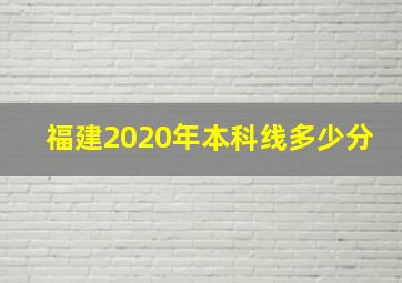 福建2020年本科线多少分