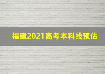 福建2021高考本科线预估