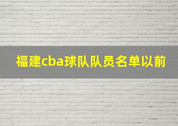 福建cba球队队员名单以前