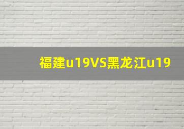 福建u19VS黑龙江u19