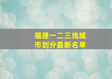 福建一二三线城市划分最新名单