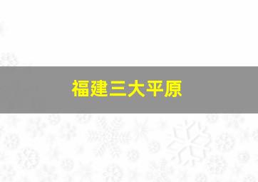 福建三大平原