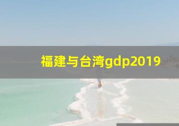 福建与台湾gdp2019