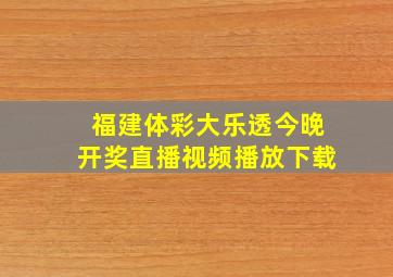 福建体彩大乐透今晚开奖直播视频播放下载