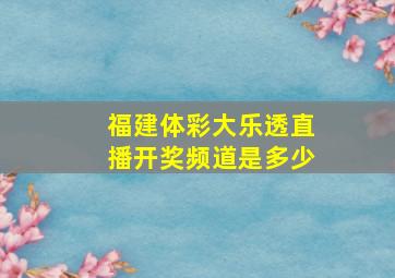 福建体彩大乐透直播开奖频道是多少