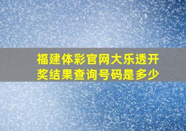 福建体彩官网大乐透开奖结果查询号码是多少