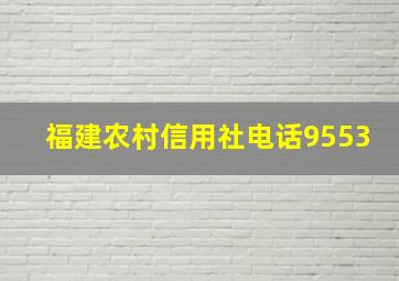 福建农村信用社电话9553