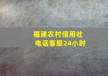 福建农村信用社电话客服24小时