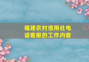 福建农村信用社电话客服的工作内容