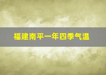 福建南平一年四季气温