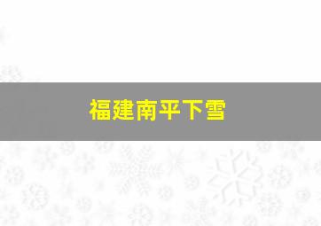 福建南平下雪