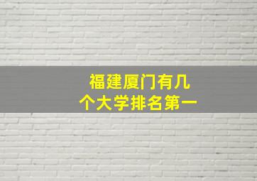 福建厦门有几个大学排名第一