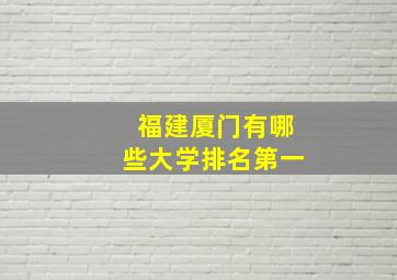 福建厦门有哪些大学排名第一