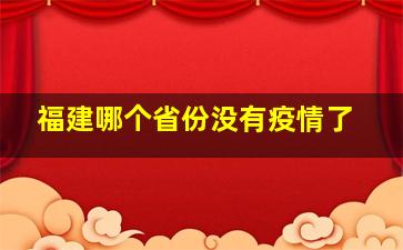 福建哪个省份没有疫情了