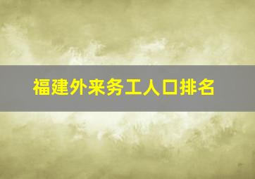 福建外来务工人口排名