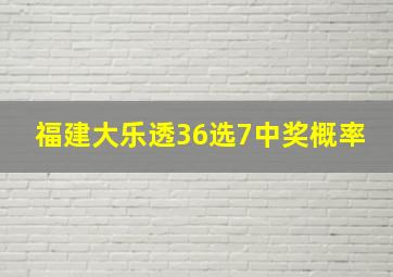 福建大乐透36选7中奖概率