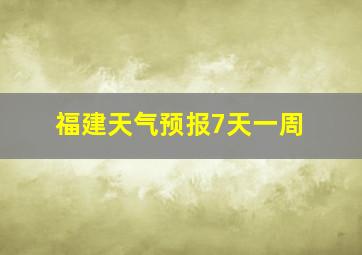 福建天气预报7天一周