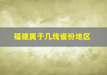 福建属于几线省份地区