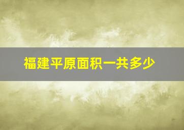 福建平原面积一共多少