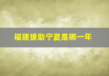 福建援助宁夏是哪一年