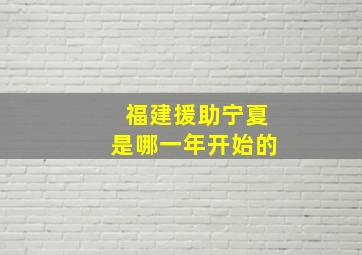 福建援助宁夏是哪一年开始的