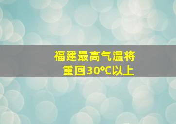 福建最高气温将重回30℃以上