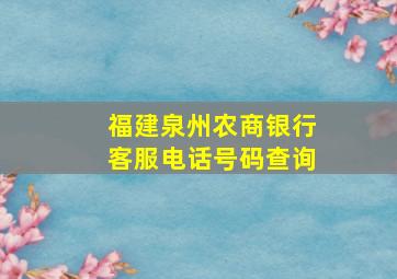 福建泉州农商银行客服电话号码查询