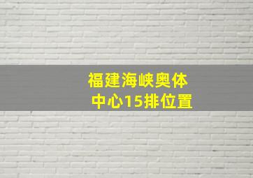 福建海峡奥体中心15排位置